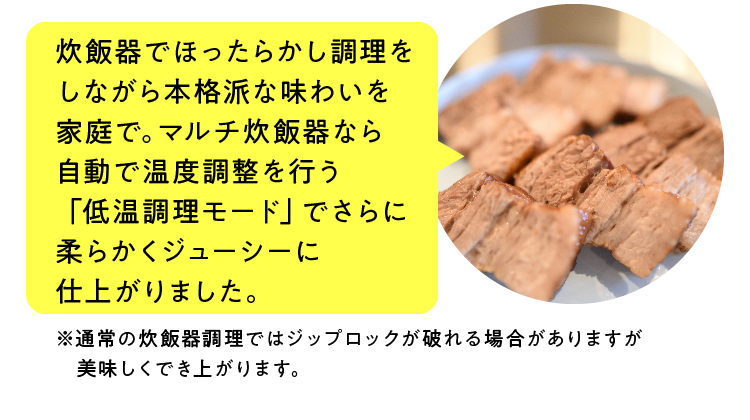 炊飯器でほったらかし調理をしながら本格派な味わいを家庭で。マルチ炊飯器なら自動で温度調整を行う「低温調理モード」でさらに柔らかくジューシーに仕上がりました。