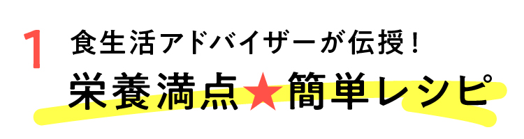 食生活アドバイザーが伝授！ 栄養満点 簡単レシピ