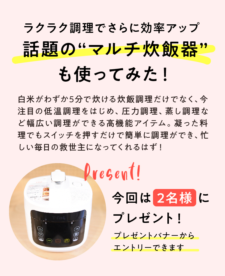 ラクラク調理でさらに効率アップ　話題の“マルチ炊飯器”も使ってみた！今回は2名様にプレゼント！ プレゼントバナーからエントリーできます