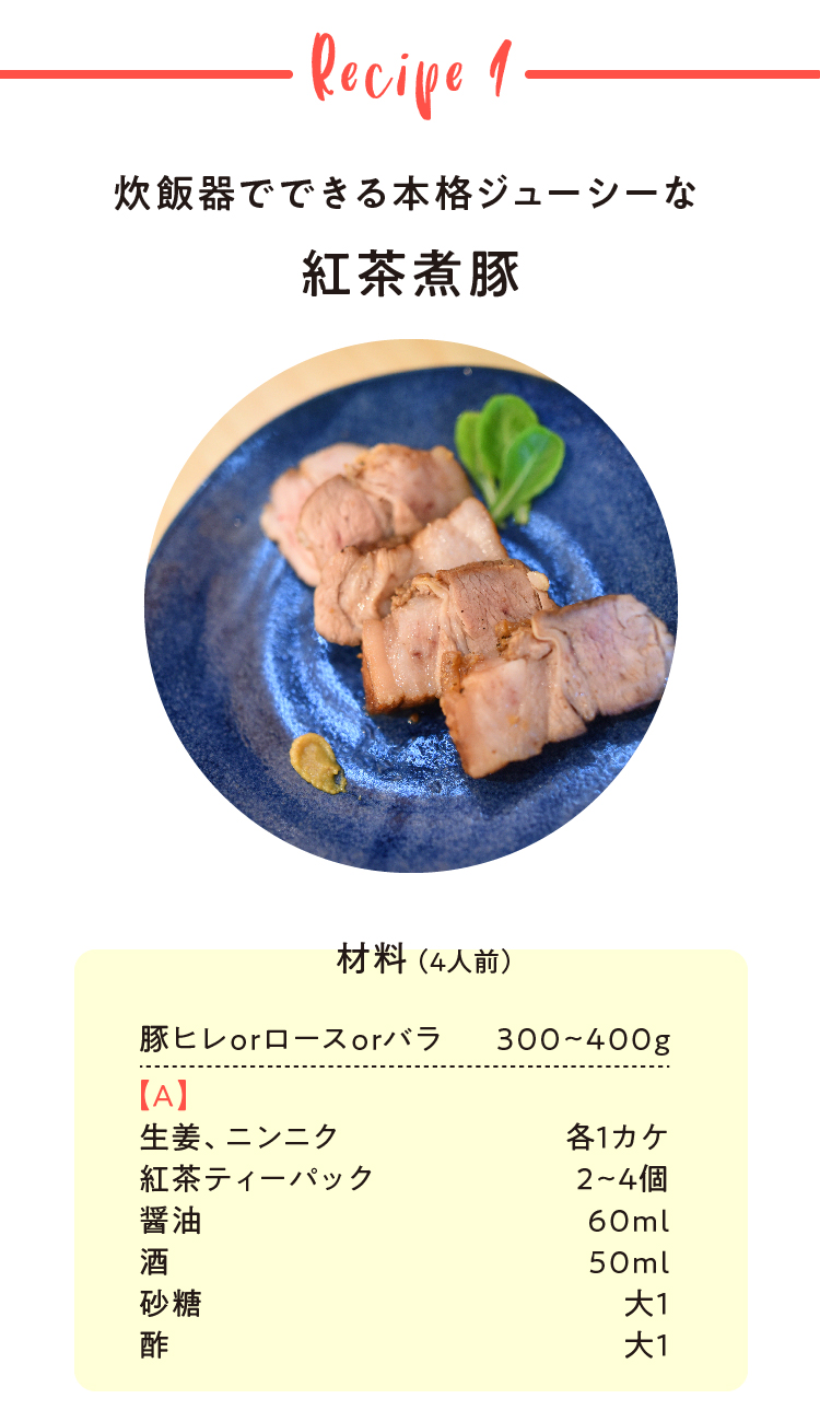 炊飯器でできる本格ジューシーな 紅茶煮豚