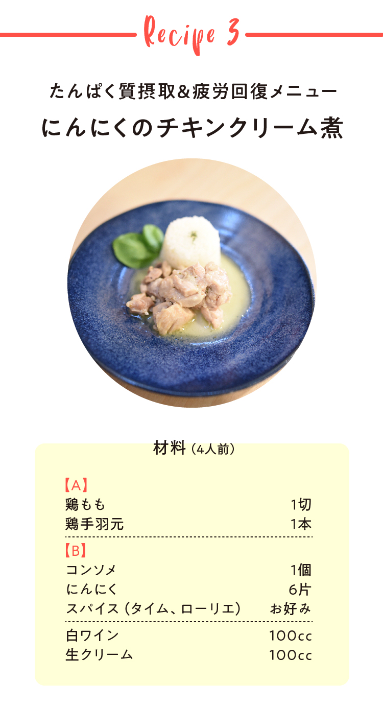 たんぱく質摂取&疲労回復メニュー にんにくのチキンクリーム煮