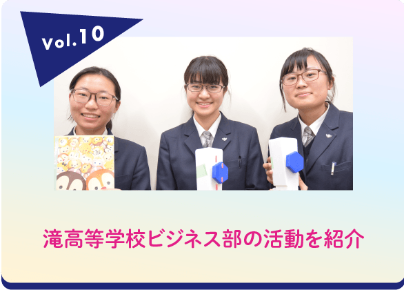 滝高等学校 ビジネス部の皆さん