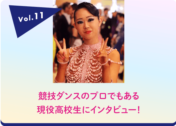 現役高校生 競技ダンスプロ 加納杏那さん