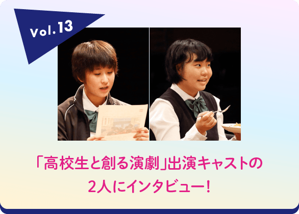 「高校生と創る演劇」キャスト 平田舞那さん 赤石さくらさん