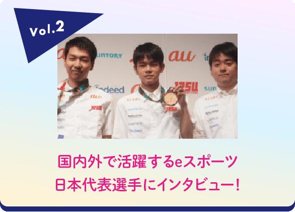 国内外で活躍するeスポーツ日本代表選手
