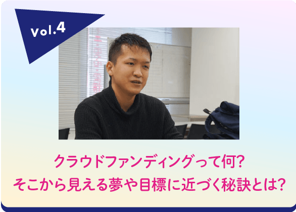 クラウドファンディング 吉野裕次郎さん