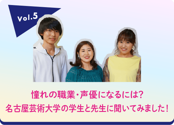 名古屋芸術大学 声優アクティングコースの皆さん