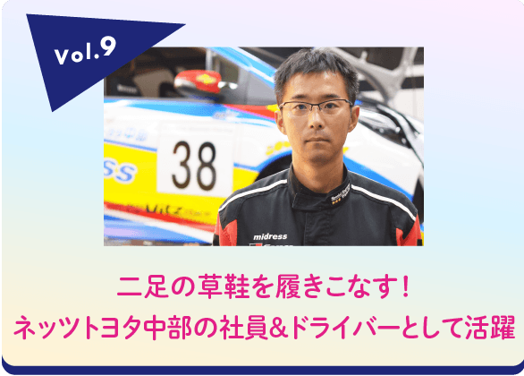 チームミッドレストドライバー 神谷裕幸さん