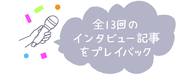 全13回のインタビュー記事をプレイバック