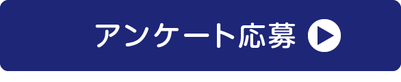 アンケート応募