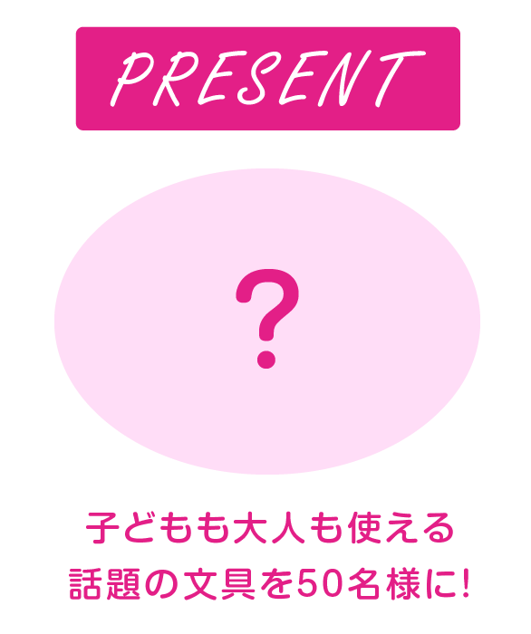 子どもも大人も使える話題の文具を50名様に！