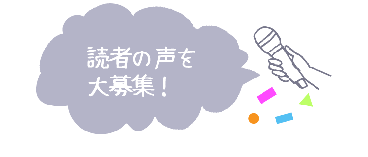 
読者の声を大募集！
